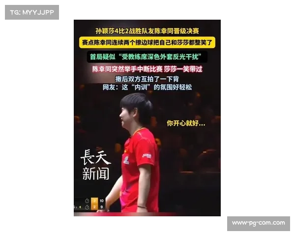 孙颖莎谈与陈幸同竞争关系：擦网擦边在比赛中是常见现象